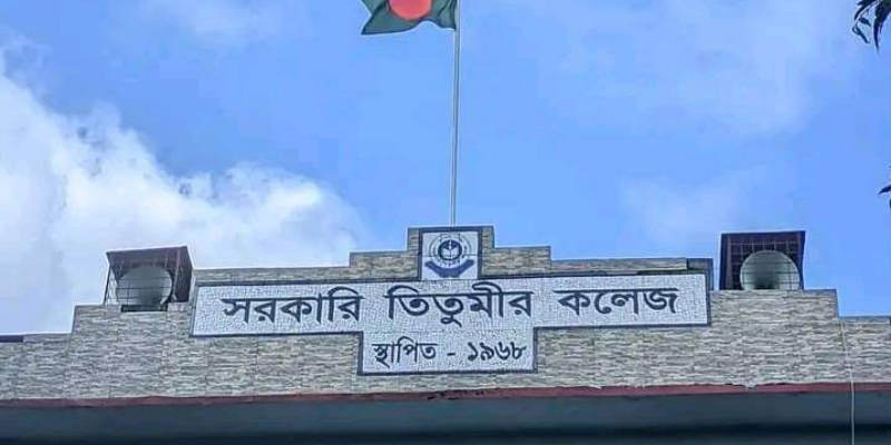 তিতুমীর কলেজকে বিশ্ববিদ্যালয়ে রুপান্তরে তৈরি হয়েছে কমিটি