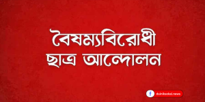 সমন্বয়কদের নিয়ে বৈষম্যবিরোধী ছাত্র আন্দোলনের সভার ডাক