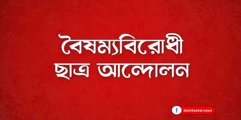 সমন্বয়কদের নিয়ে বৈষম্যবিরোধী ছাত্র আন্দোলনের সভার ডাক
