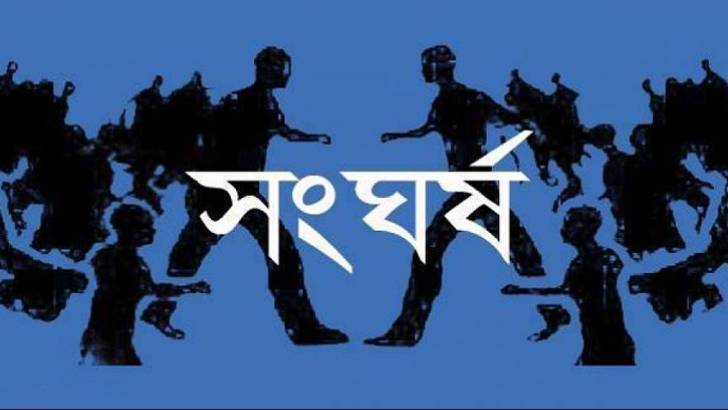 নাটোরে গোরস্তানের কমিটি নিয়ে সংঘর্ষে আহত ৫