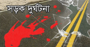 নাটোরে সড়ক দূর্ঘটনা - ২ মোটরসাইকেল আরোহী নিহত