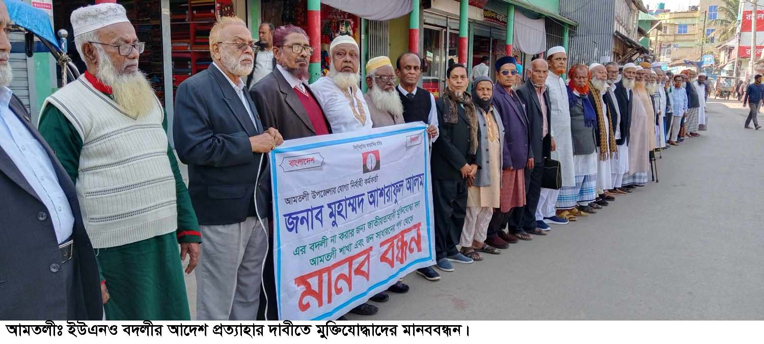 উপজেলা নিবার্হী অফিসারের বদলীর আদেশ প্রত্যাহার দাবীতে মুক্তিযোদ্ধাদের মানববন্ধন