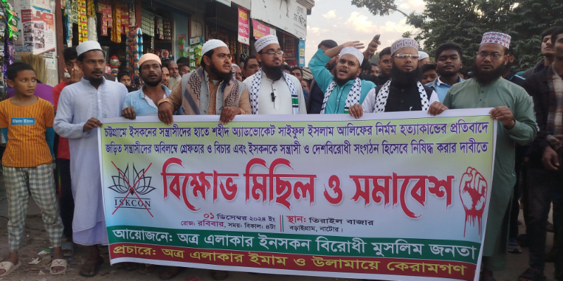 ইসকনকে সন্ত্রাসী ও দেশবিরোধী নিষিদ্ধ করার দাবিতে বিক্ষোভ মিছিল