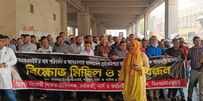 ‘দিল্লি না ঢাকা’স্লোগানে উত্তাল বিএসএমএমইউ
