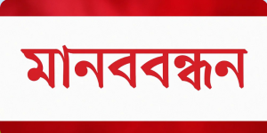 গাংনীতে কৃষি কর্মকর্তার বিরুদ্ধে কৃষকদের মানববন্ধন