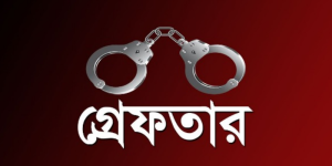 মুন্সীগঞ্জে আ'লীগ ও স্বেচ্ছাসেবক লীগের দুই নেতা গ্রেফতার