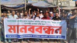 বাংলাবাজার মসজীদ মার্কেট কমিটি কতৃক ব্যবসায়ী হেনস্থার প্রতিবাদে মানববন্ধন 