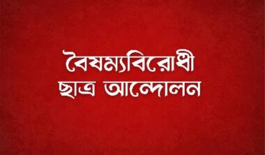 জরুরি সভায় বসেছে বৈষম্যবিরোধী ছাত্র আন্দোলন