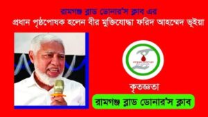 রামগঞ্জ ব্লাড ডোনার’স ক্লাবের প্রধান পৃষ্ঠপোষক হলেন ফরিদ আহম্মেদ ভূইয়া