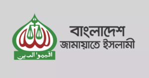 দেশের সকল মানুষের অধিকার নিশ্চিত করবে জামায়েত ইসলাম