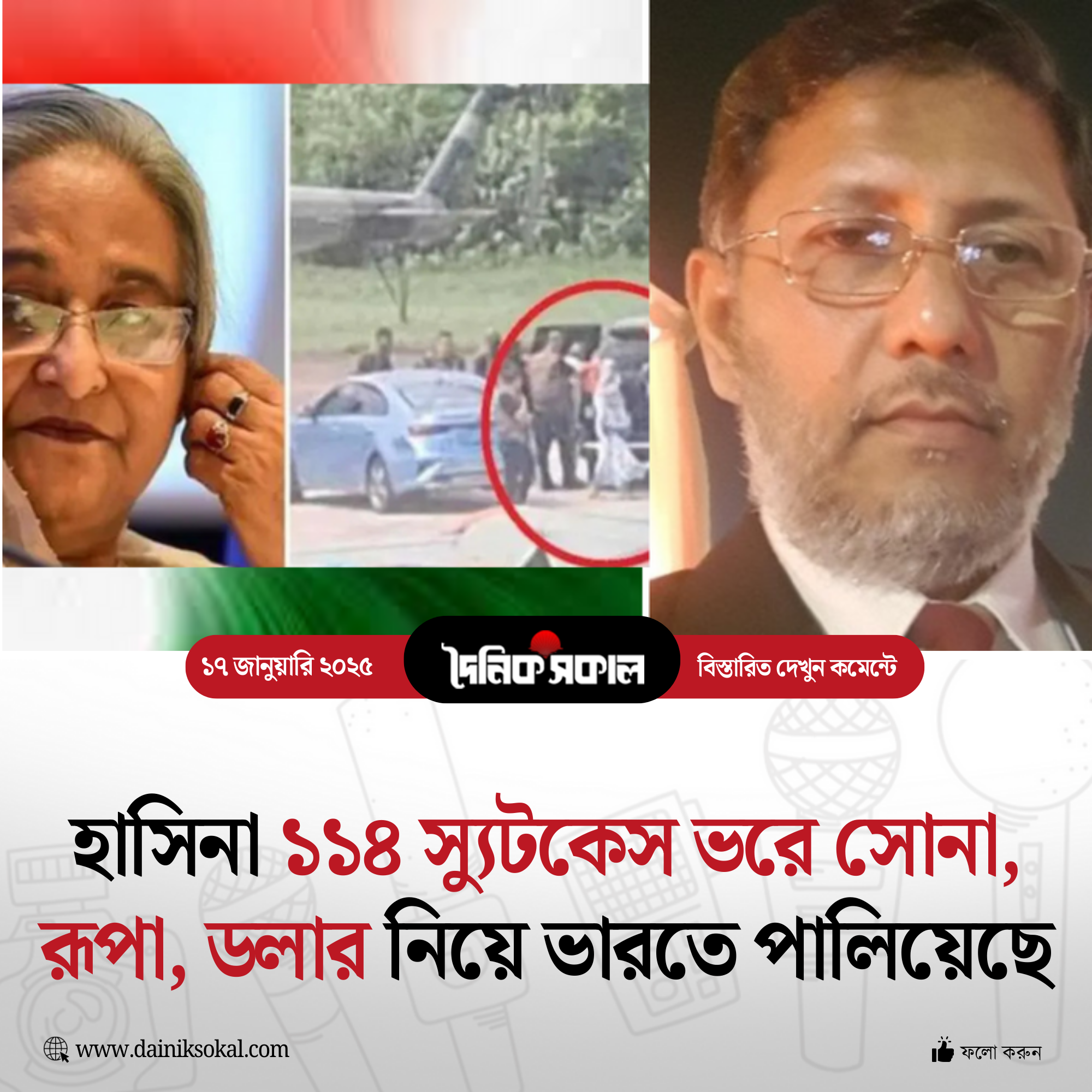 হাসিনা ১১৪ স্যুটকেস ভরে সোনা, রূপা, ডলার নিয়ে ভারতে পালিয়েছে