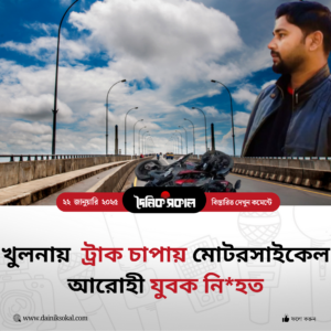 খুলনায় ট্রাক চাপায় মোটরসাইকেল আরোহী যুবক নিহত