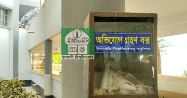 ইবিতে "অভিযোগ বক্স" নিয়ে অভিযোগ শিক্ষার্থীদের