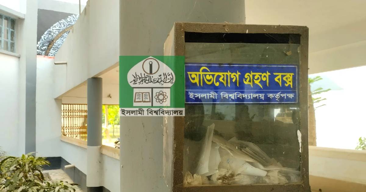 ইবিতে “অভিযোগ বক্স” নিয়ে অভিযোগ শিক্ষার্থীদের