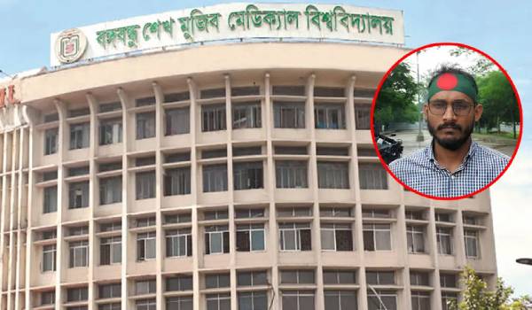 শেখ ফজিলাতুন্নেসার নাম বাদ, আবু সাঈদের নামে বিএসএমএমইউ কনভেনশন সেন্টার