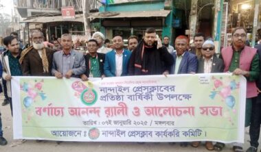 নান্দাইল প্রেসক্লাবের ৪৩তম প্রতিষ্ঠা বার্ষিকী 