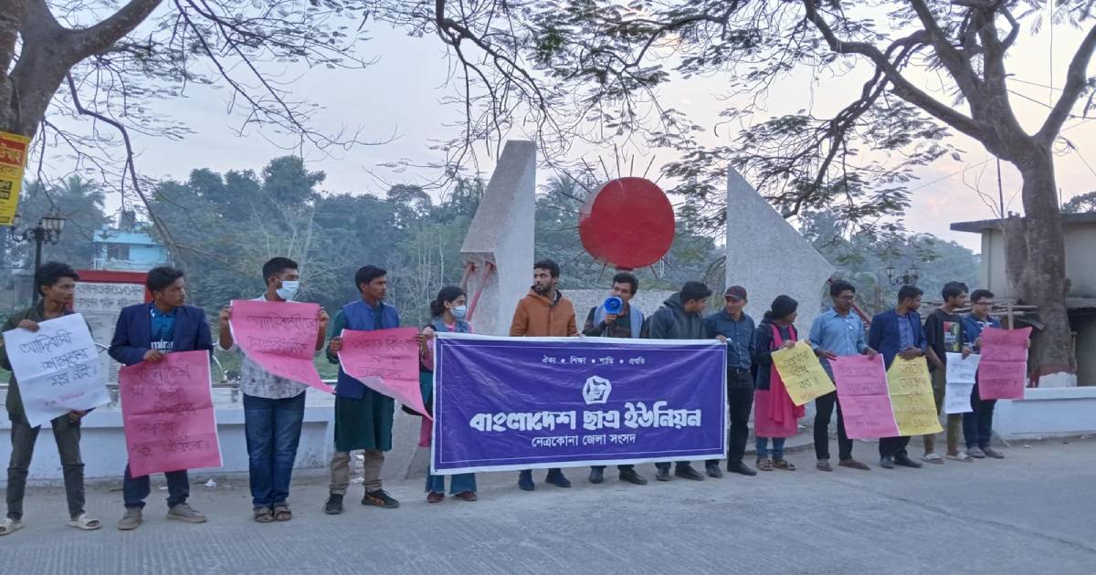 সংক্ষুব্ধ আদিবাসী ছাত্র জনতার উপর হামলার প্রতিবাদে নেত্রকোণায় ছাত্র ইউনিয়নের বিক্ষোভ