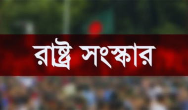 রাষ্ট্র গঠন ও সংস্কারের এক যুগান্তকারী দৃষ্টিভঙ্গি