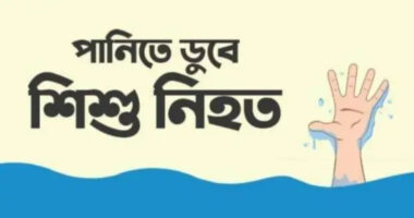 পানিতে পড়ে শিশুর মৃত্যু