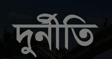 নাটোরে সেচপাম্প স্থাপনে দুর্নীতির অভিযোগ বিএডিসির প্রকৌশলীর বিরুদ্ধে 