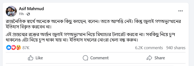 জুলাই গণ-অভ্যুত্থানের ইতিহাস দখলের নোংরা খেলা বন্ধ করুন ! কাদের উদ্দেশ্যে বলেছেন আসিফ