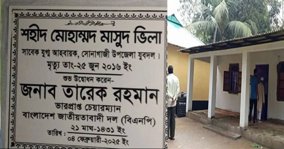 নিহত যুবদল নেতার পরিবারকে বাড়ি উপহার দিচ্ছেন তারেক রহমান