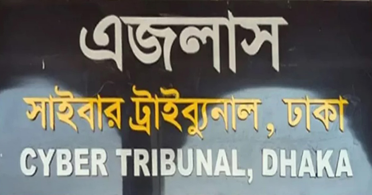 কটূক্তি ও অশালীন আচরণের দায়ে সাইবার ট্রাইব্যুনাল বর্জনের ঘোষণা আইনজীবীদের