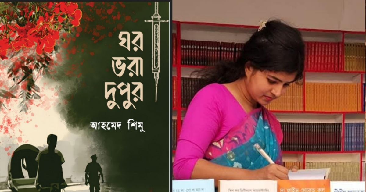 একুশে বইমেলা ২০২৫: আহমেদ শিমুর নতুন থ্রিলার ‘ঘর ভরা দুপুর’