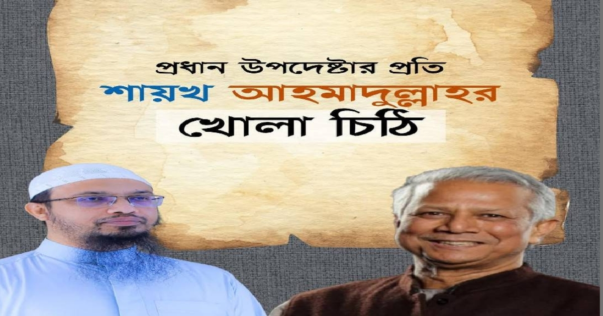 প্রধান উপদেষ্টার প্রতি খোলা চিঠি শায়খ আহমাদুল্লাহ’র