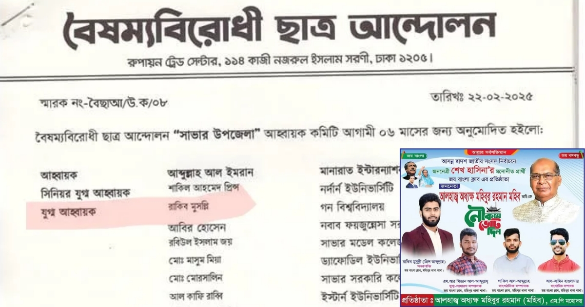 বৈষম্য বিরোধী ছাত্র আন্দোলনের যুগ্ম আহবায়ক, জয় বাংলা ক্লাবের সভাপতি