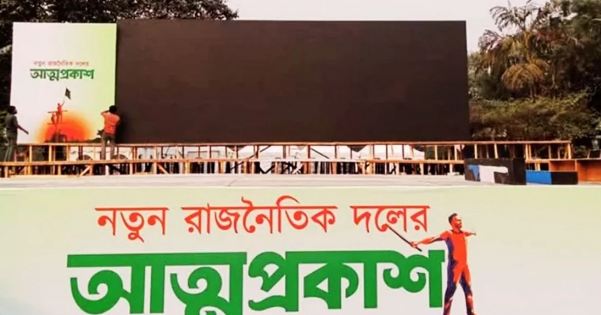 আওয়ামী লীগ-জাপা বাদে সব দলকে আমন্ত্রণ জানিয়েছে জাতীয় নাগরিক পার্টি