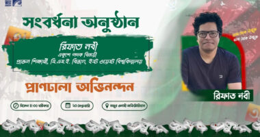 ইস্ট ওয়েস্ট বিশ্ববিদ্যালয়ে একুশে পদকপ্রাপ্ত রিফাত নবীর সংবর্ধনা অনুষ্ঠান