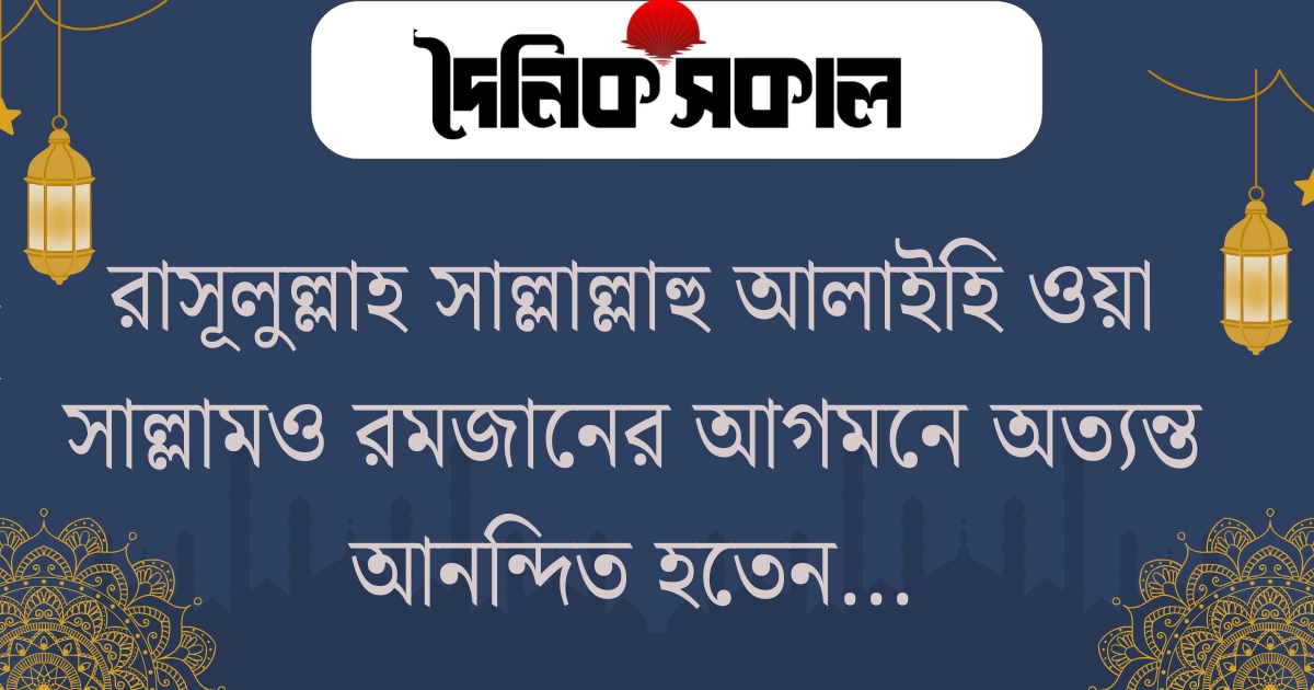 রমজান মাসের ফজিলত ও আমলসমূহ