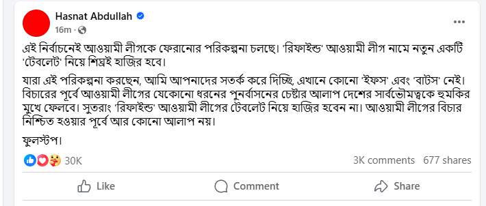 আওয়ামী লীগের বিচারের আগে কোনো আলাপ হবে না: হাসনাত আব্দুল্লাহ