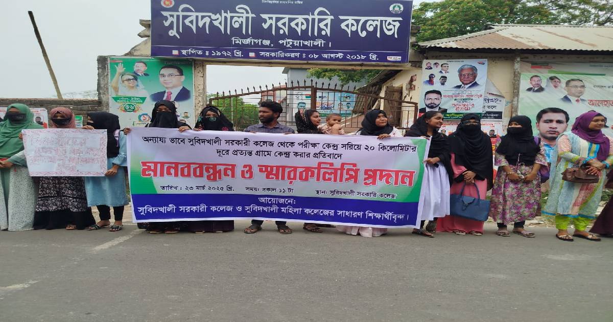 অনার্স পরীক্ষা কেন্দ্র পরিবর্তনের দাবীতে মির্জাগঞ্জে শিক্ষার্থীদের মানববন্ধন