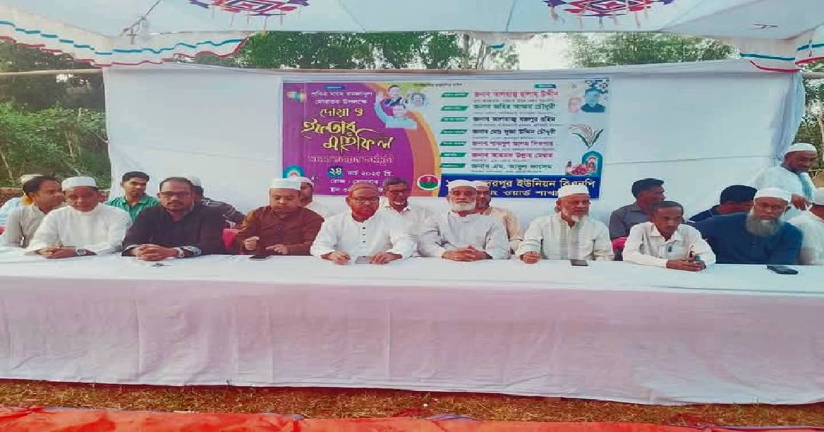 ১০ নং সুন্দরপুর ইউনিয়ন ৩ নং ওয়ার্ড শাখা কর্তৃক ইফতার মাহফিল সম্পন্ন