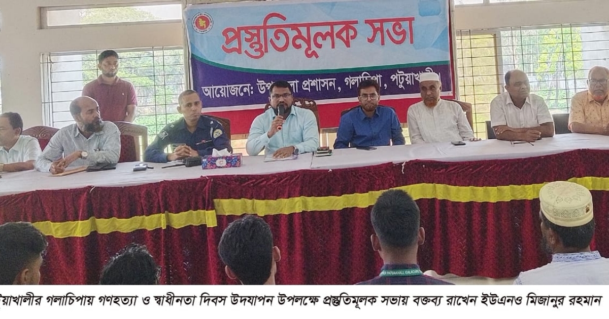 গলাচিপায় গণহত্যা ও মহান স্বাধীনতা দিবস উদযাপন উপলক্ষে প্রস্তুতিমূলক সভা