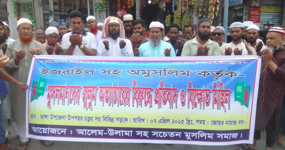 তালায় ইসরাইল কর্তৃক ফিলিস্তিনিদের উপর বর্বর, নৃশংস ও গণহত্যার প্রতিবাদে বিক্ষোভ মিছিল