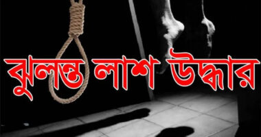 নেত্রকোনায় একই রশিতে  ঝুলছে নব দম্পতির  লাশ