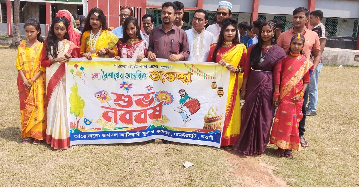 নওগাঁয় জগদল আদিবাসী স্কুল ও কলেজে নানা আয়োজনে পহেলা বৈশাখ উদযাপন