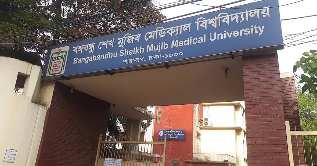 বিএসএমএমইউর নাম এখন ‘বাংলাদেশ মেডিকেল বিশ্ববিদ্যালয়’