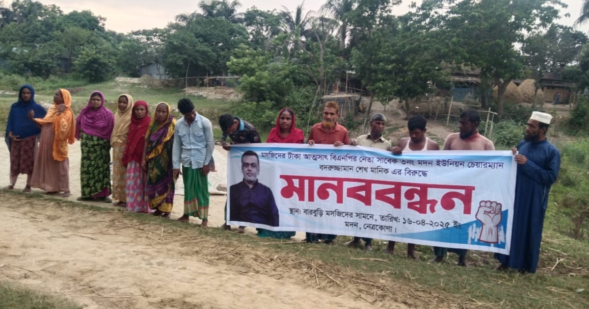 মসজিদের টাকা আত্মসাৎ করায় নেত্রকোনায় বিএনপি নেতার বিরুদ্ধে মানববন্ধন