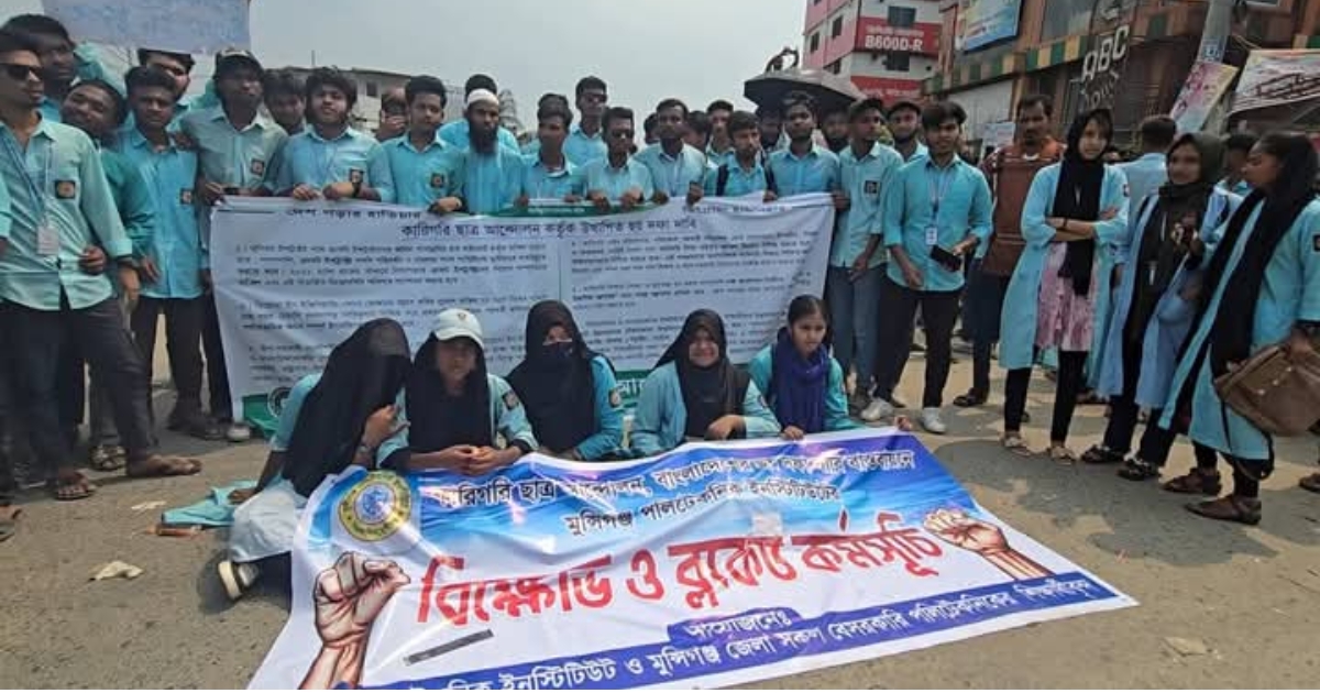 মুন্সিগঞ্জ পলিটেকনিক শিক্ষার্থীদের ব্লকেড কর্মসূচি