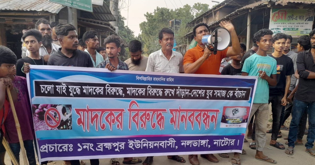 নাটোরের নলডাঙ্গায় মাদক বিরোধী মানববন্ধন-বিক্ষোভ মিছিল