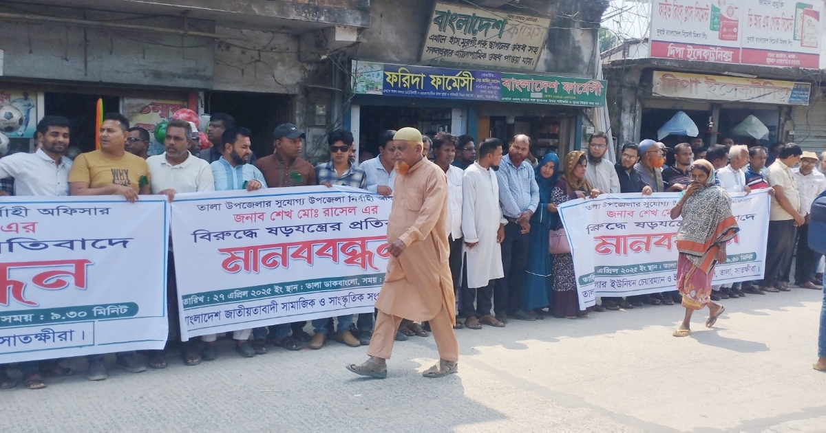 তালায় ইউএনও’র বিরুদ্ধে ষড়যন্ত্রের প্রতিবাদে মানববন্ধন