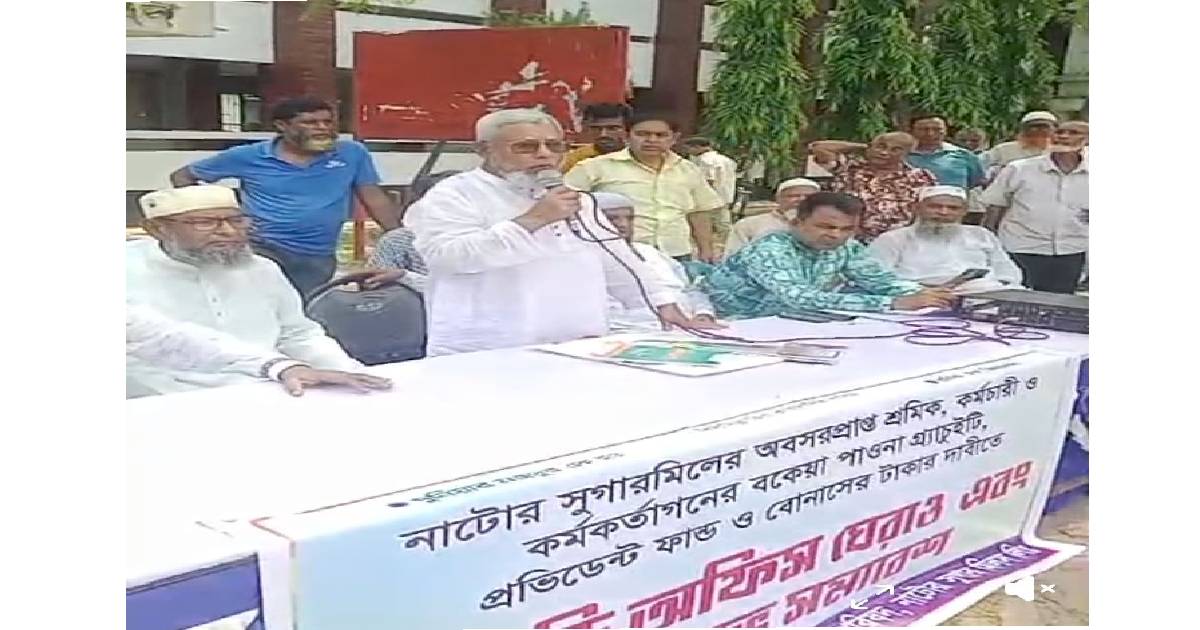 সুগার মিলের অবসরপ্রাপ্তদের বকেয়া বেতন ভাতার দাবিতে এমডি অফিস ঘেরাও ও সমাবেশ