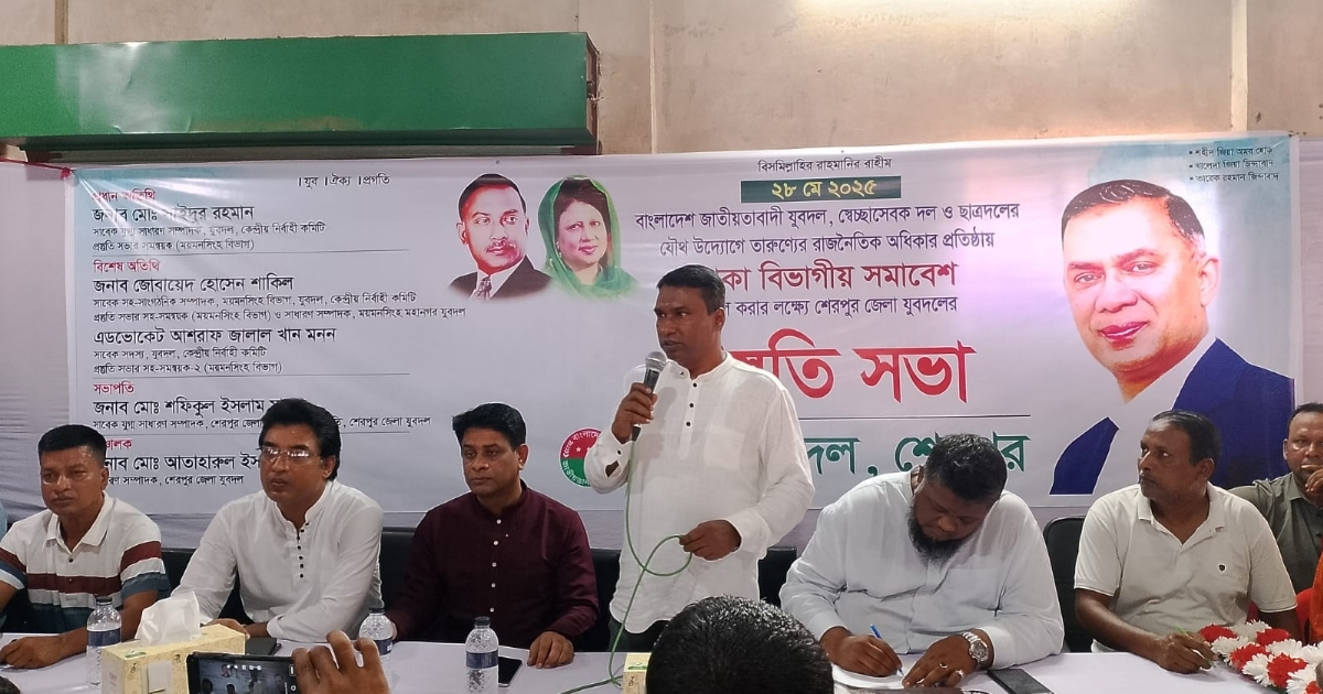 ঢাকা বিভাগীয় সমাবেশ সফল করার লক্ষ্যে শেরপুর জেলা যুবদলের প্রস্তুতি সভা