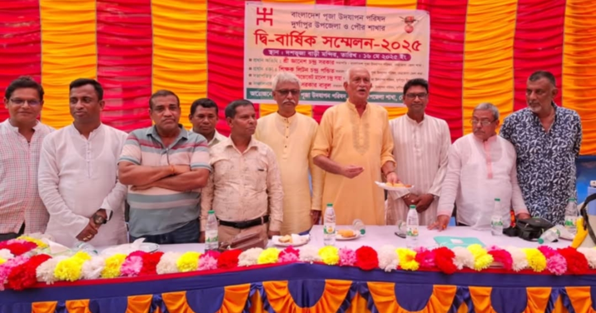 দুর্গাপুর উপজেলা ও পৌর শাখা পূজা উদযাপন পরিষদের দ্বি-বার্ষিক সম্মেলন অনুষ্ঠিত