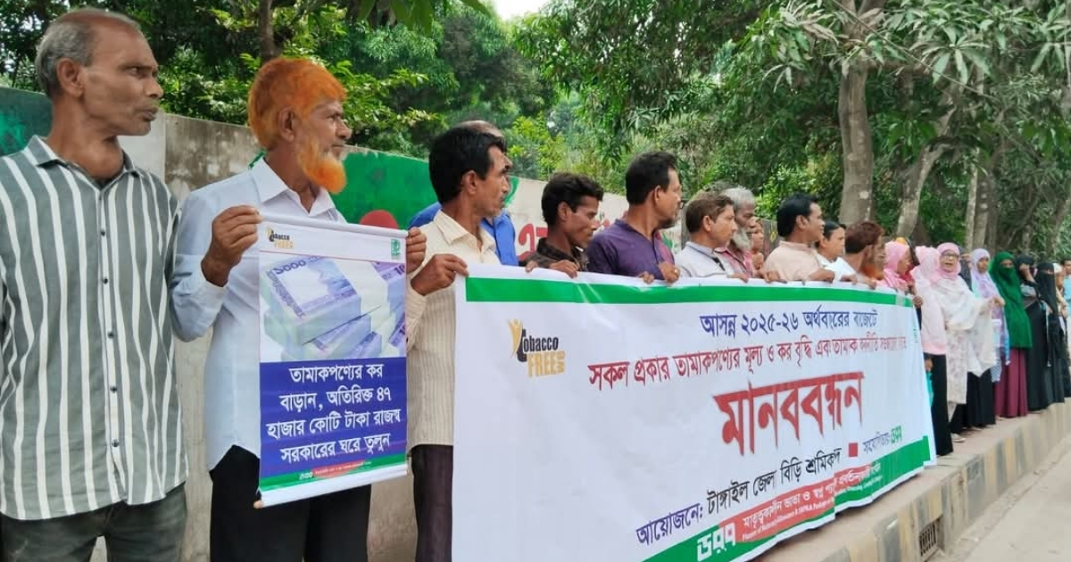 তামাকজাত পণ্যের মূল্য ও কর বৃদ্ধির দাবিতে টাঙ্গাইলে মানববন্ধন