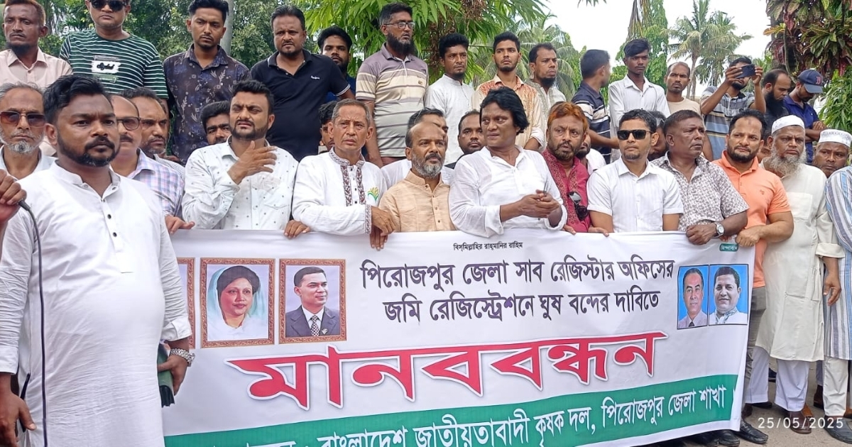 পিরোজপুরে সরকারি অফিসে দুর্নীতি বন্ধের দাবিতে কৃষক দলের মানববন্ধন